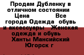 Продам Дубленку в отличном состоянии › Цена ­ 15 000 - Все города Одежда, обувь и аксессуары » Женская одежда и обувь   . Ханты-Мансийский,Югорск г.